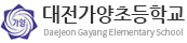 대전가양초등학교