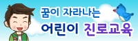 꿈이 자라는 어린이 진로교육