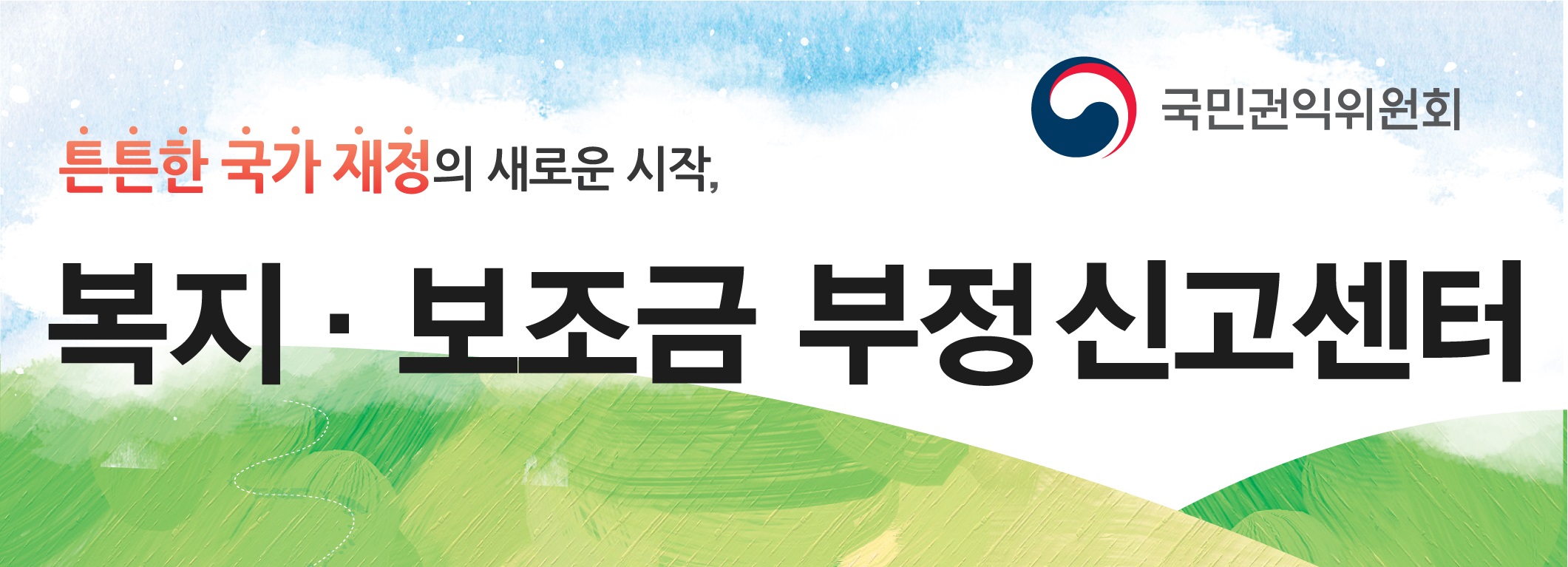 복지보조금 부정수급 신고안내